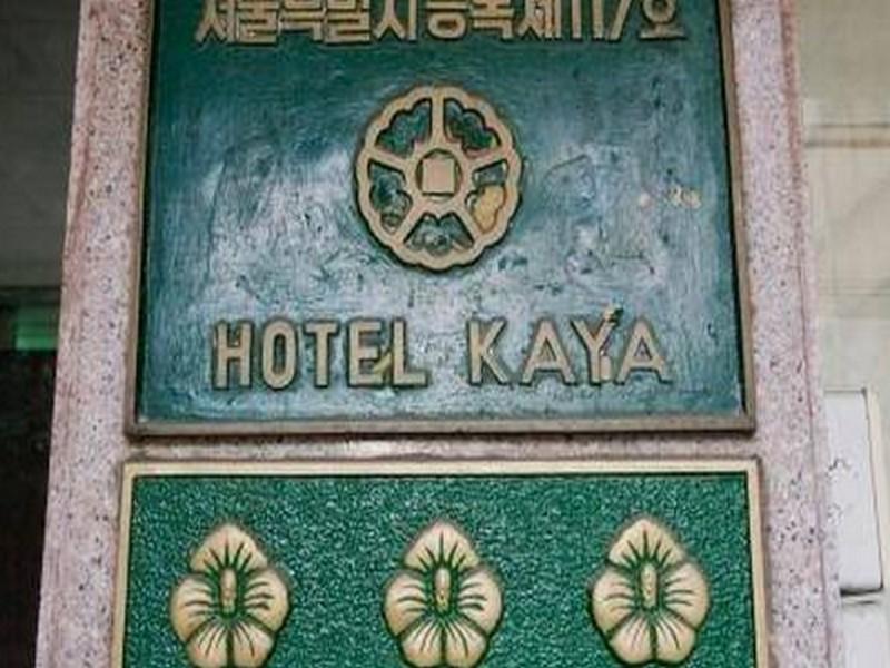 Kaya Tourist Hotel 서울특별시 외부 사진